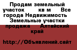 Продам земельный участок 13154 кв.м.  - Все города Недвижимость » Земельные участки продажа   . Алтайский край